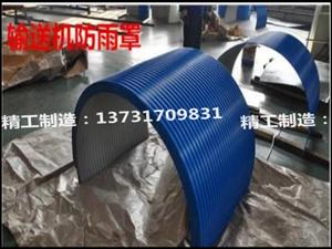 膠帶機防雨罩-膠帶機防塵罩-膠帶機防護罩