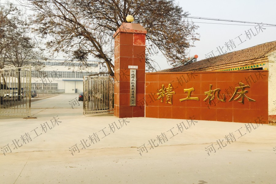 河北精工機床制造有限公司